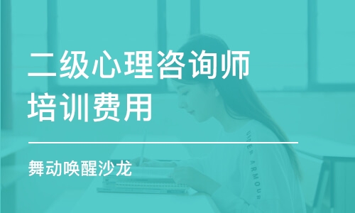 上海二級心理咨詢師培訓費用