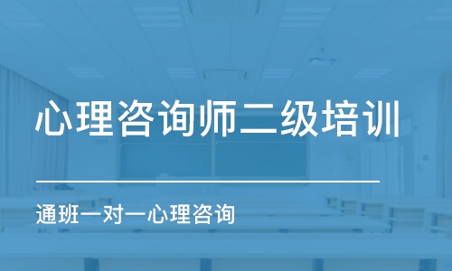 上海心理咨詢師二級培訓班