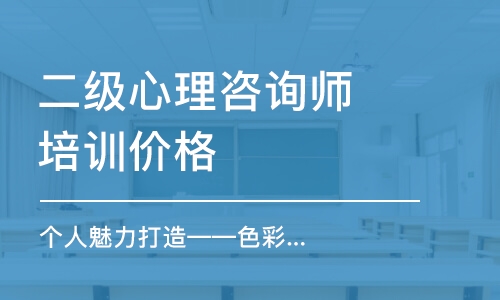 鄭州二級心理咨詢師培訓(xùn)價(jià)格