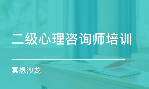 鄭州二級心理咨詢師培訓(xùn)