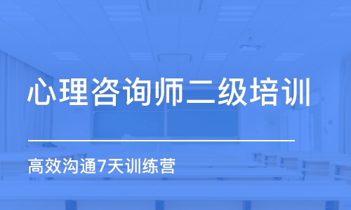 鄭州心理咨詢(xún)師二級(jí)培訓(xùn)