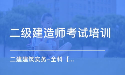 呼和浩特二级建造师考试培训