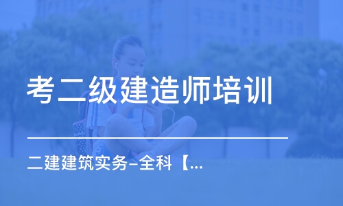 呼和浩特考二级建造师培训机构