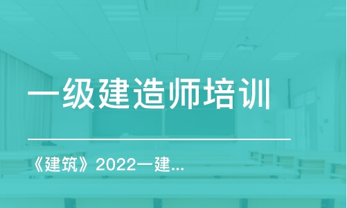 天津一级建造师培训学校