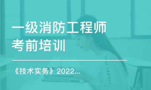 天津一级消防工程师考前培训班