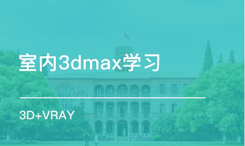 长春室内3dmax学习