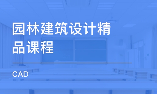 长春园林建筑设计精品课程