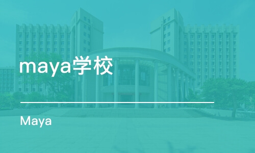 长春maya学校