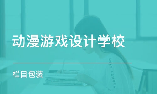 长春动漫游戏设计学校