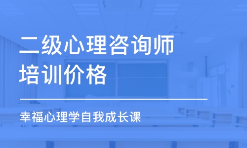 武漢二級(jí)心理咨詢師培訓(xùn)價(jià)格