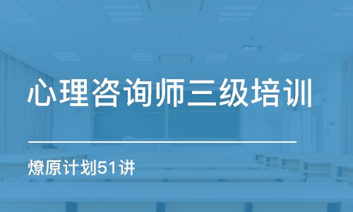 武漢心理咨詢師三級培訓機構(gòu)