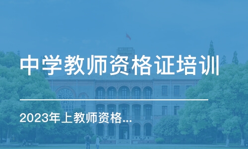 北京中学教师资格证培训学校