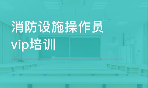 消防設施操作員vip培訓班