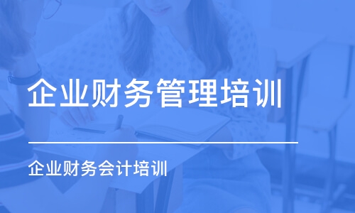 合肥企業(yè)財(cái)務(wù)管理培訓(xùn)課程