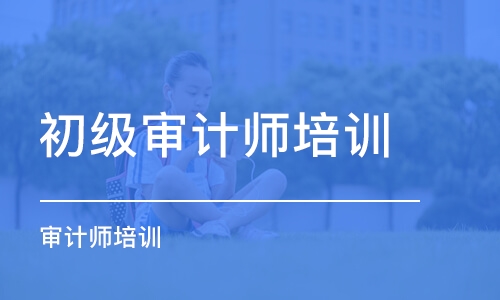 合肥初级审计师培训班