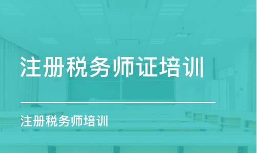 合肥注冊稅務(wù)師證培訓(xùn)