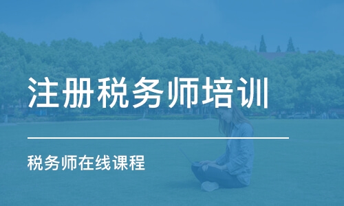 合肥注冊稅務師培訓課程