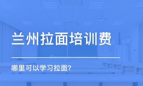 哈尔滨兰州拉面培训费