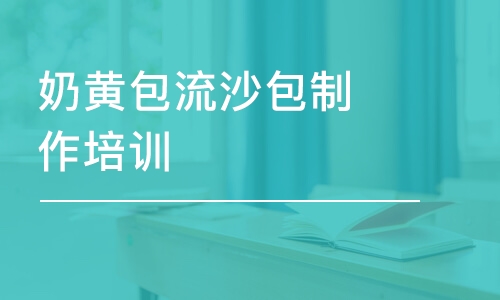 成都奶黃包流沙包制作培訓