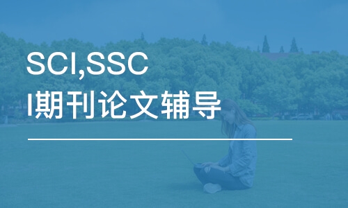 北京SCI,SSCI期刊论文辅导