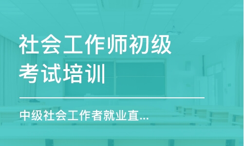 大連社會工作師初級考試培訓