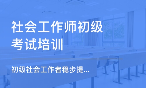 大连社会工作师初级考试培训