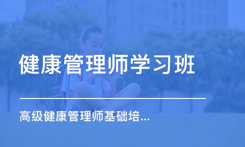 大连健康管理师学习班