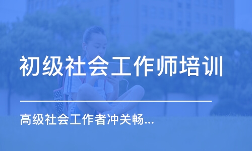 大连初级社会工作师培训