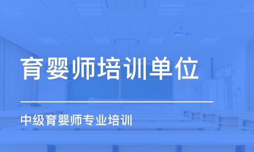 大連育嬰師培訓(xùn)單位