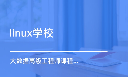 鄭州linux學(xué)校