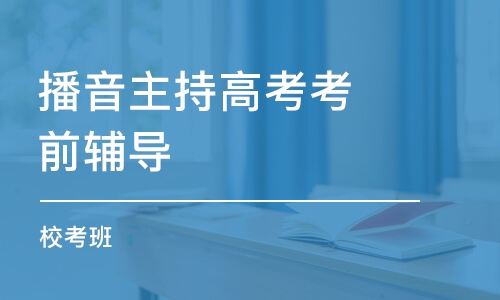 北京播音主持高考考前輔導