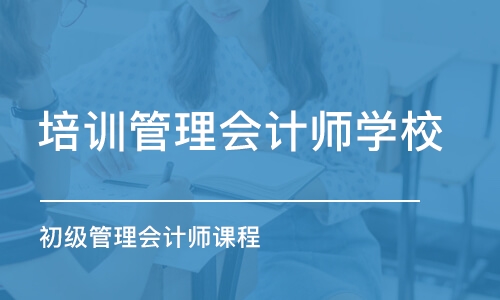 东莞培训管理会计师学校