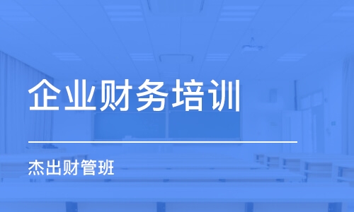 東莞企業(yè)財務(wù)培訓(xùn)課程