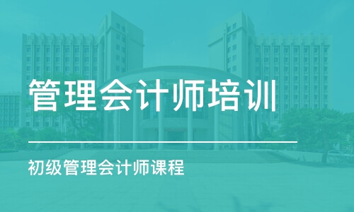 东莞管理会计师培训中心