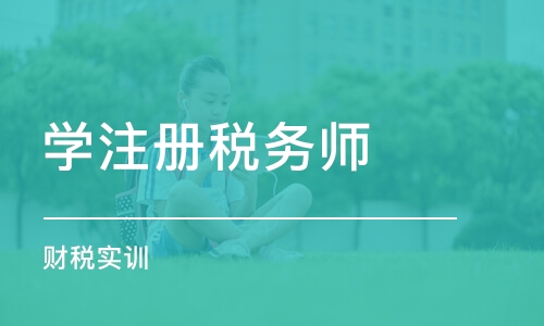 东莞学注册税务师