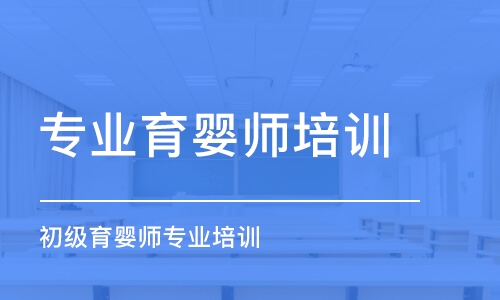 大連專業(yè)育嬰師培訓(xùn)