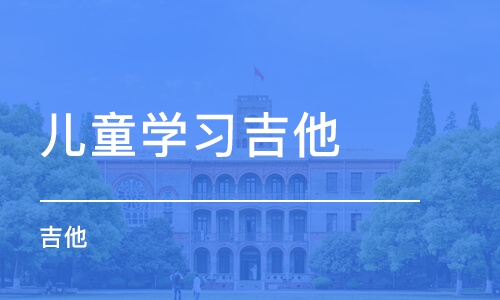 石家庄儿童学习吉他