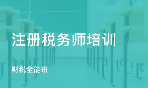 蘇州注冊稅務師培訓中心