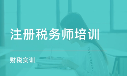 蘇州注冊稅務師培訓機構(gòu)