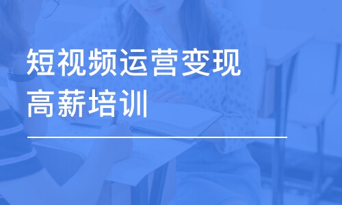 郑州短视频运营变现高薪培训班