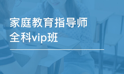 大连家庭教育指导师全科vip班