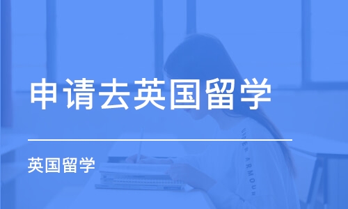 苏州申请去英国留学