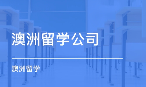 广州澳洲留学公司