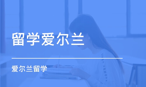 广州留学爱尔兰