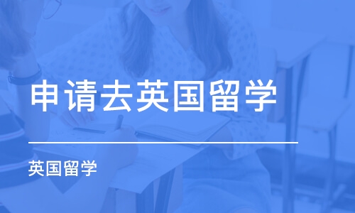 广州申请去英国留学