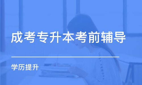 佛山成考專升本考前輔導