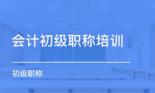 佛山会计初级职称培训班