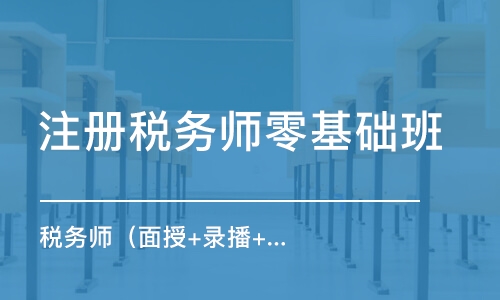 佛山注冊(cè)稅務(wù)師零基礎(chǔ)班