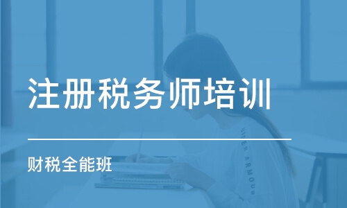 佛山注冊稅務師培訓