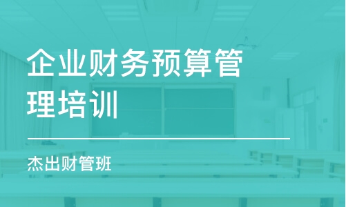 南京企业财务预算管理培训